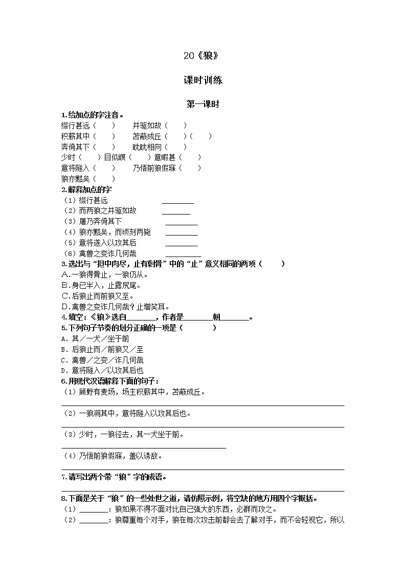 部编版语文七年级上册 第18课 狼 同步练习01
