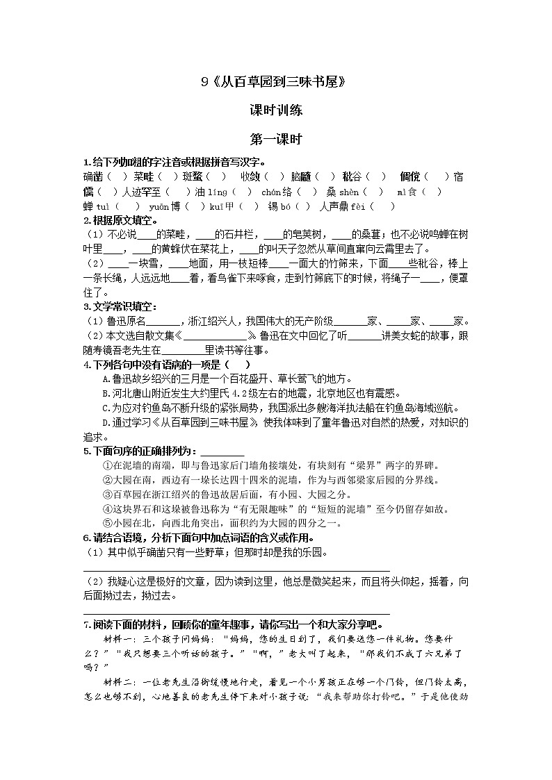 部编版语文七年级上册 第9课 从百草园到三味书屋 同步练习01