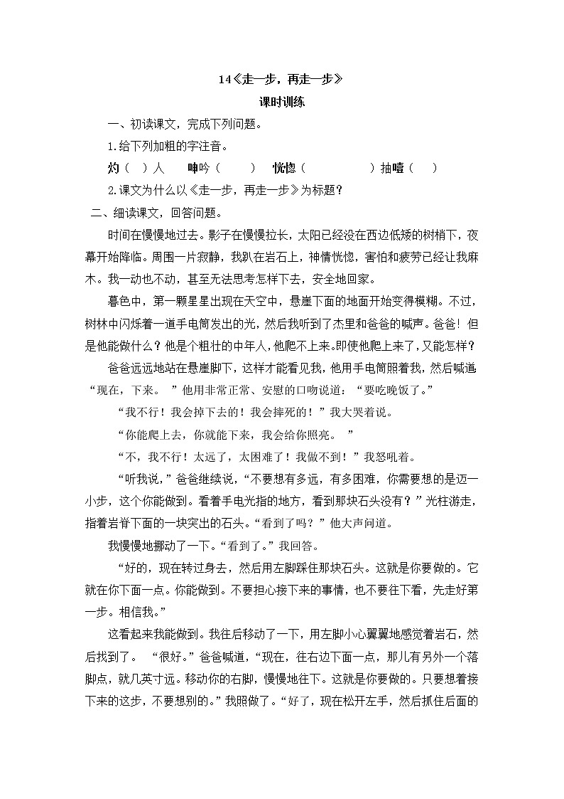 部编版语文七年级上册 第14课 走一步，再走一步 同步练习01