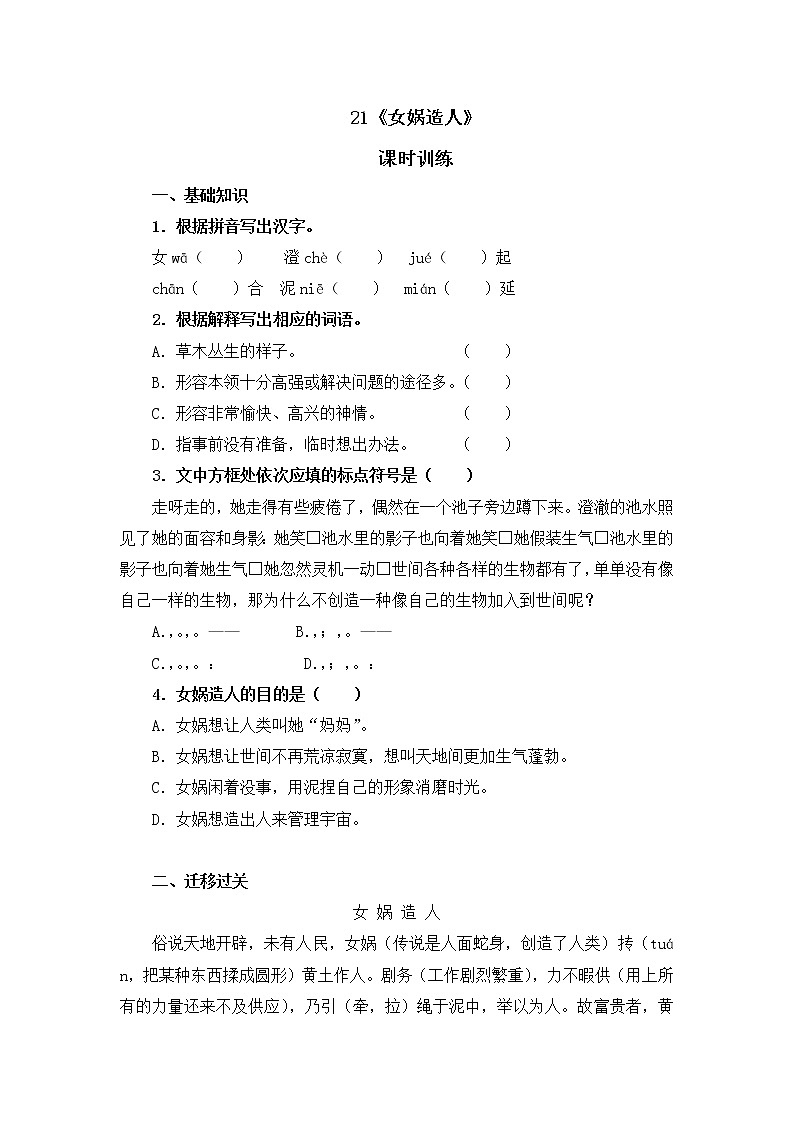 部编版语文七年级上册 第21课 女娲造人 同步练习01