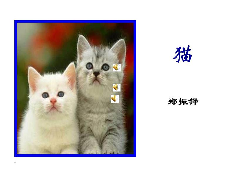 部编版语文七年级上册 16  猫（课件+教案+朗读）01