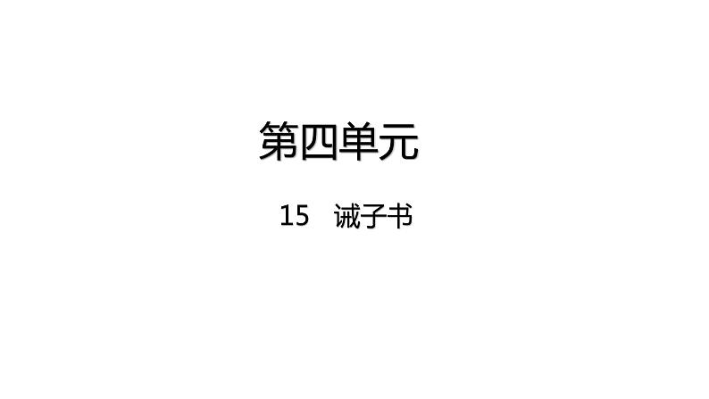 15.诫子书 第2页