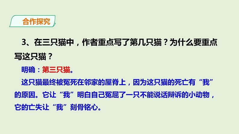 部编版七年级语文上册16.猫（共2课时）课件PPT06