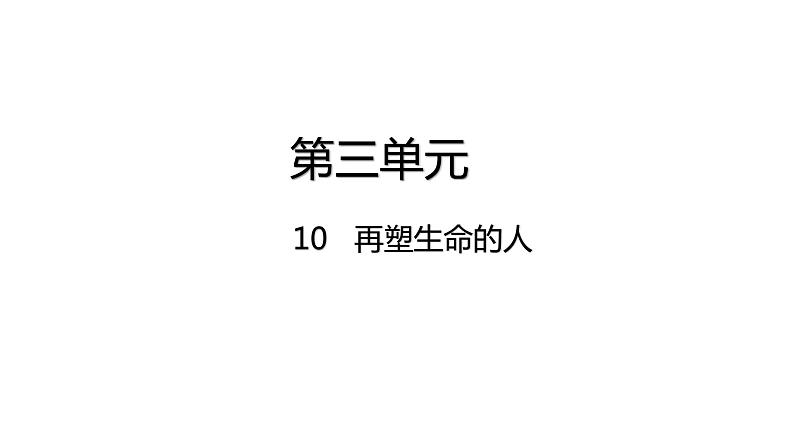 10.再塑生命的人 第2页
