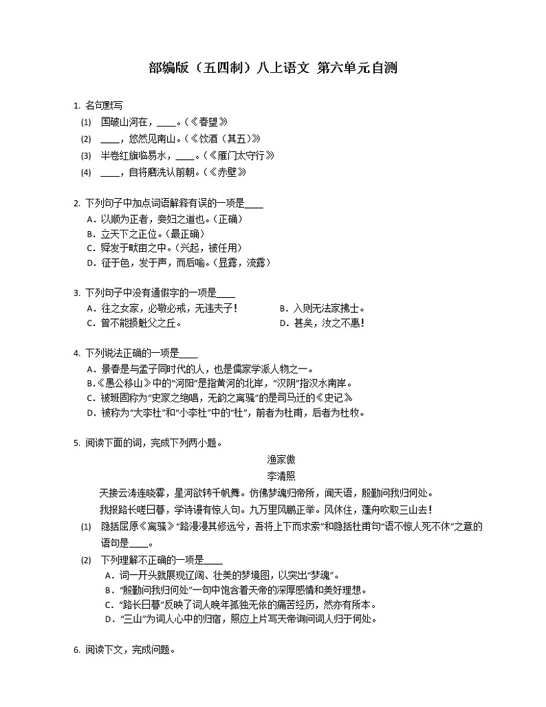 部编版（五四制）八上语文 第六单元自测01
