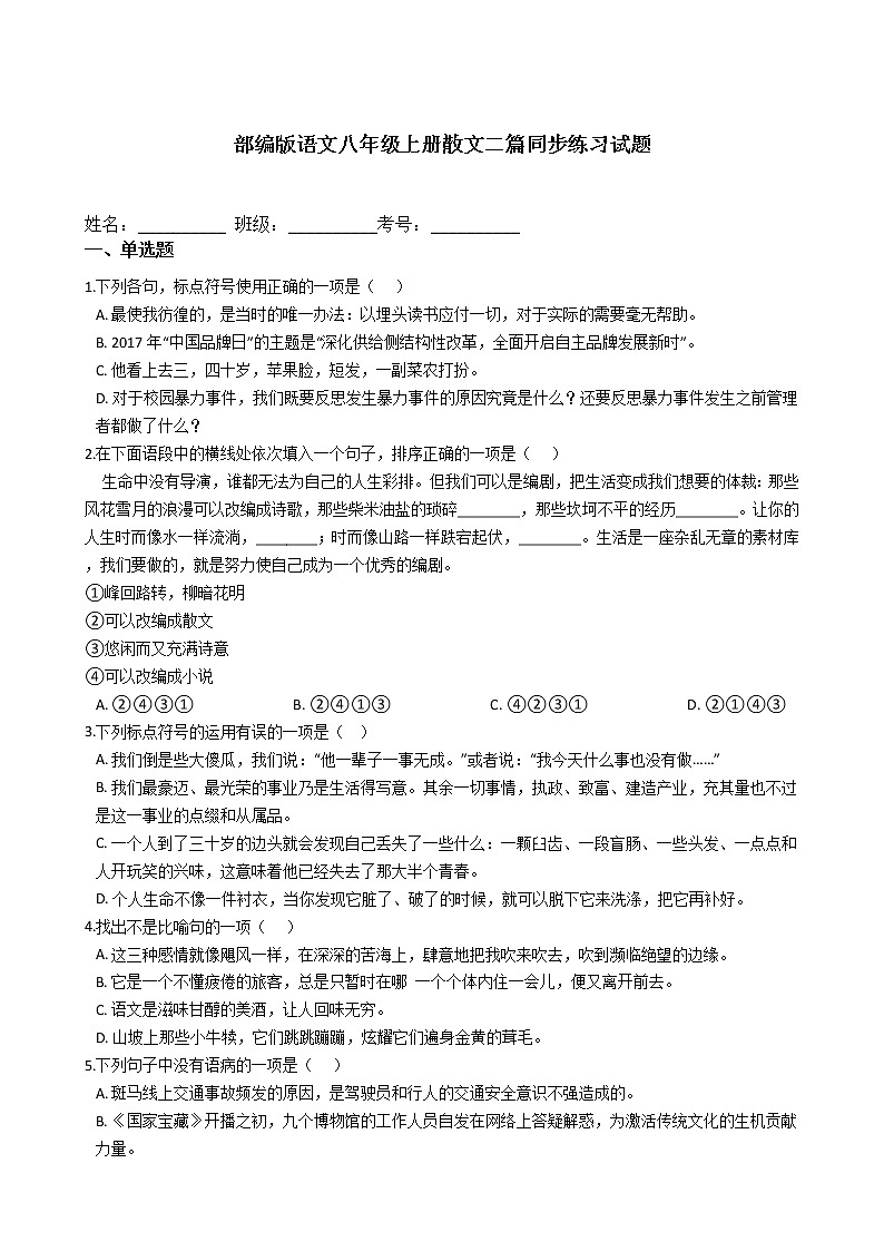 部编版语文八年级上册散文二篇同步练习试题01