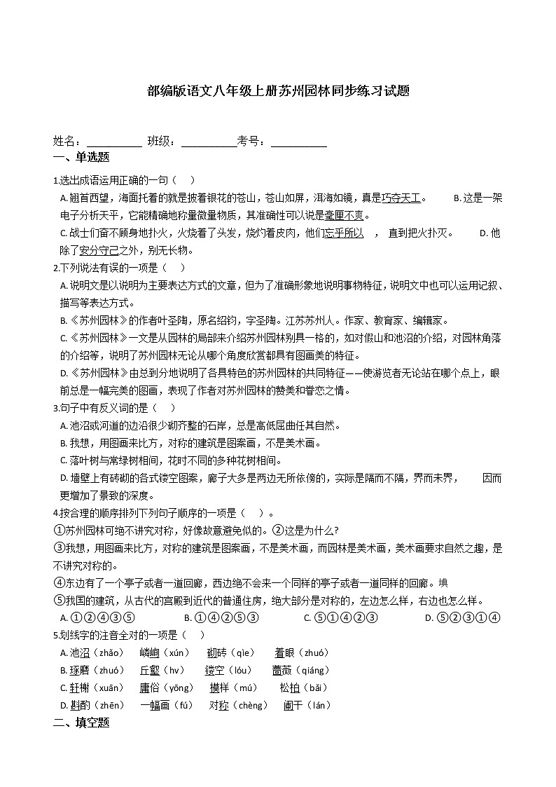 部编版语文八年级上册苏州园林同步练习试题第1页
