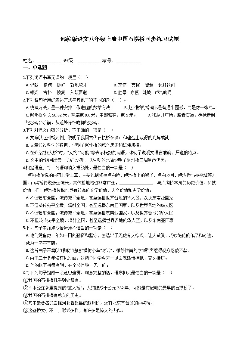 部编版语文八年级上册中国石拱桥同步练习试题01