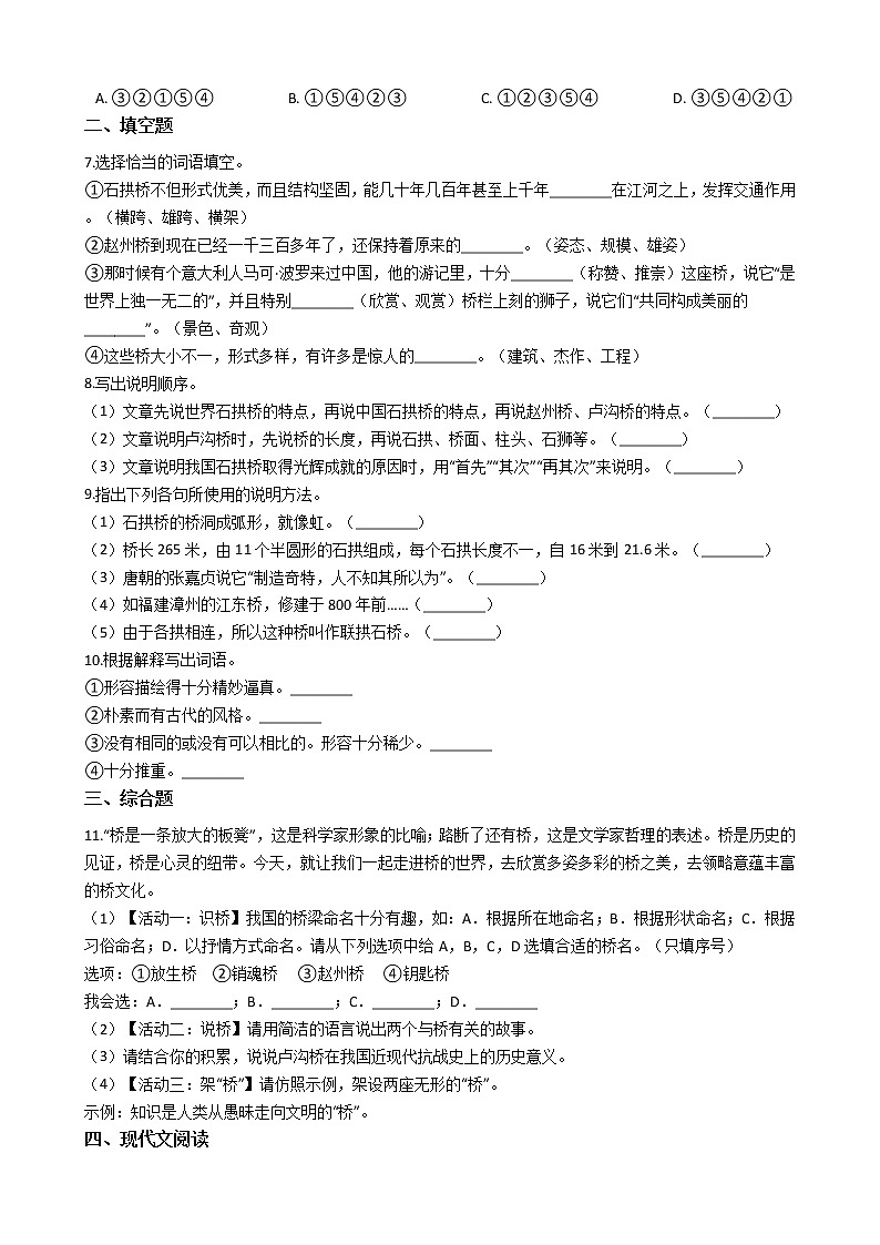 部编版语文八年级上册中国石拱桥同步练习试题02