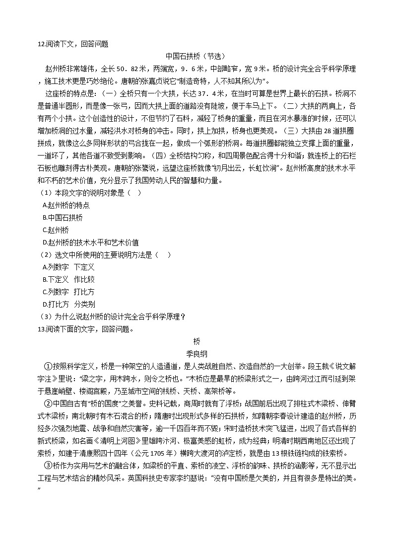 部编版语文八年级上册中国石拱桥同步练习试题03