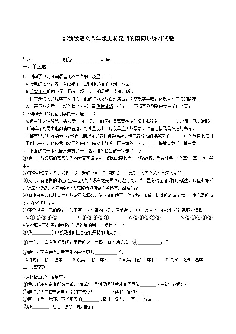 部编版语文八年级上册昆明的雨同步练习试题01