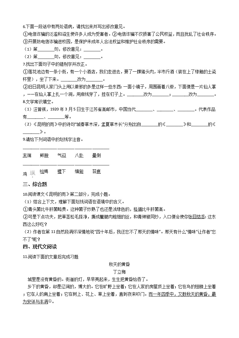 部编版语文八年级上册昆明的雨同步练习试题02