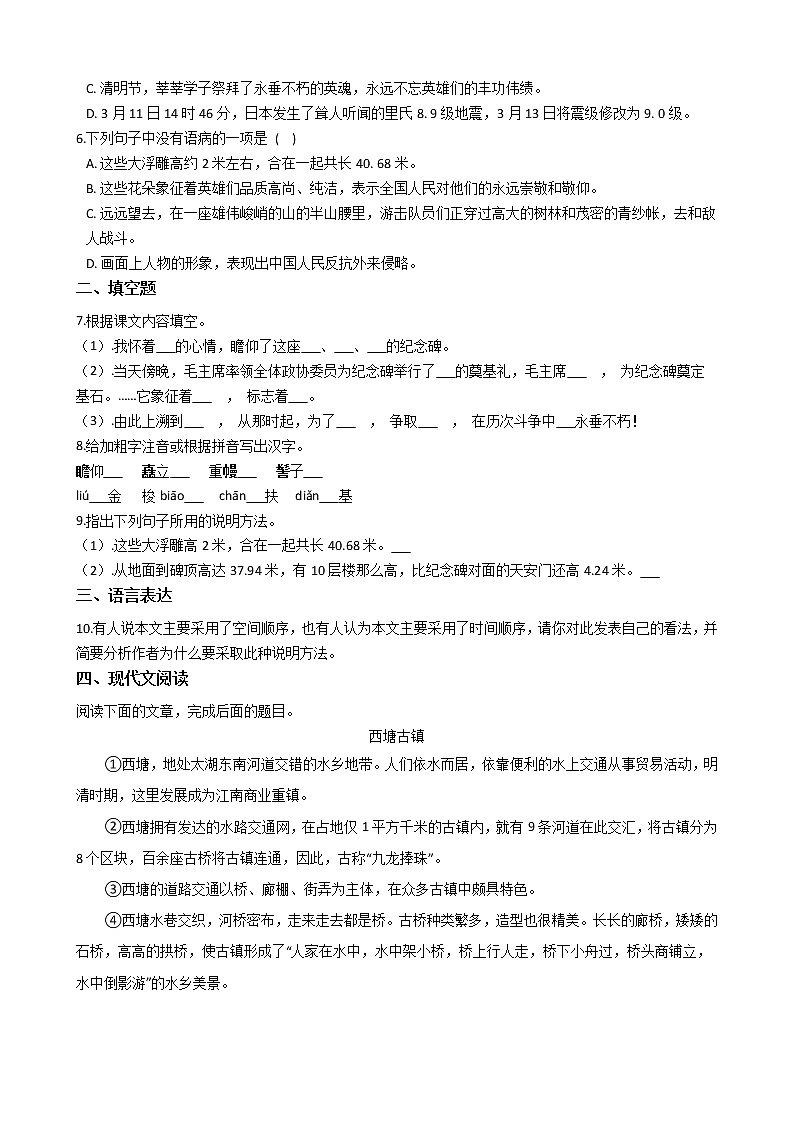 部编版语文八年级上册人民英雄永垂不朽——瞻仰首都人民英雄纪念碑同步练习试题02
