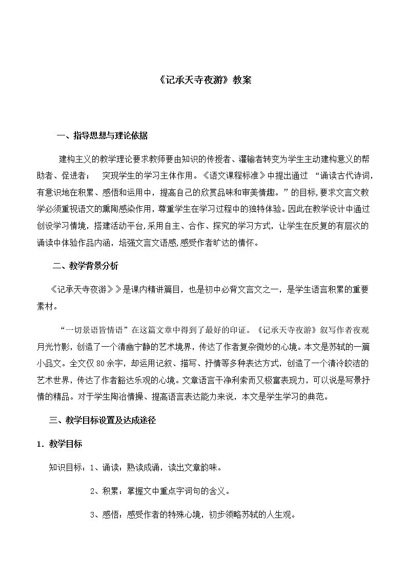 部编版语文八年级上册《记承天寺夜游》教案01