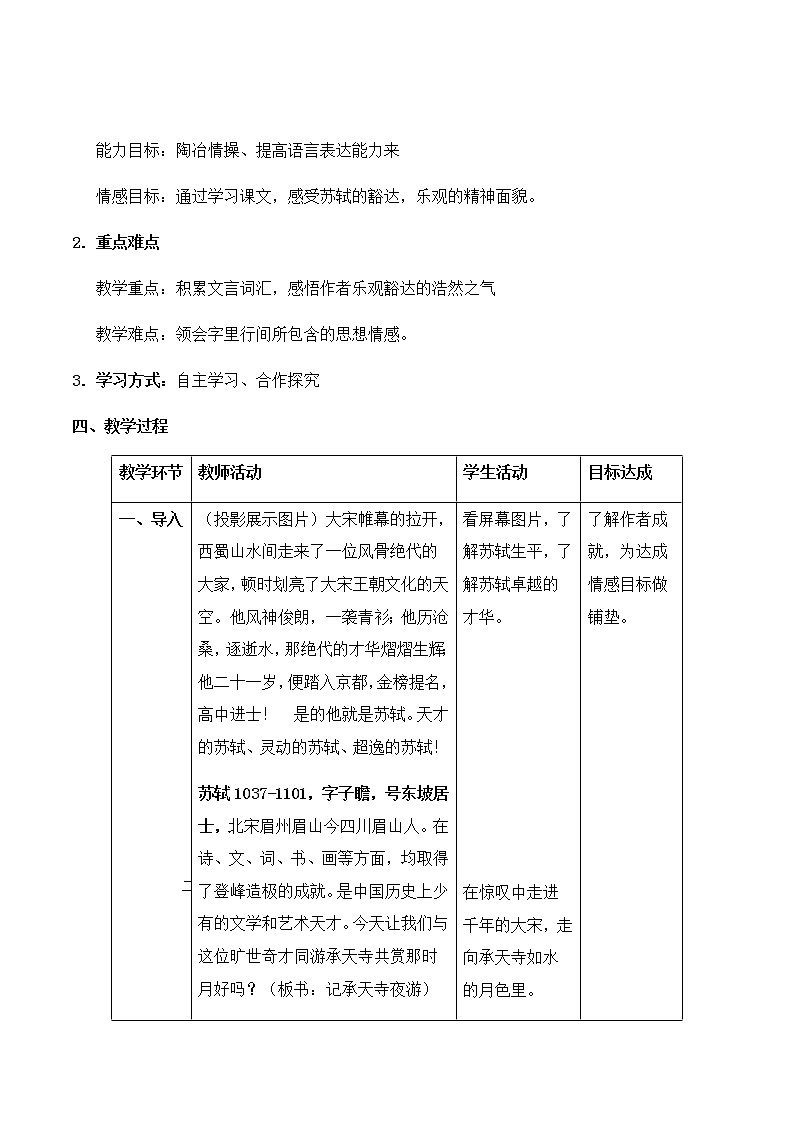 部编版语文八年级上册《记承天寺夜游》教案02