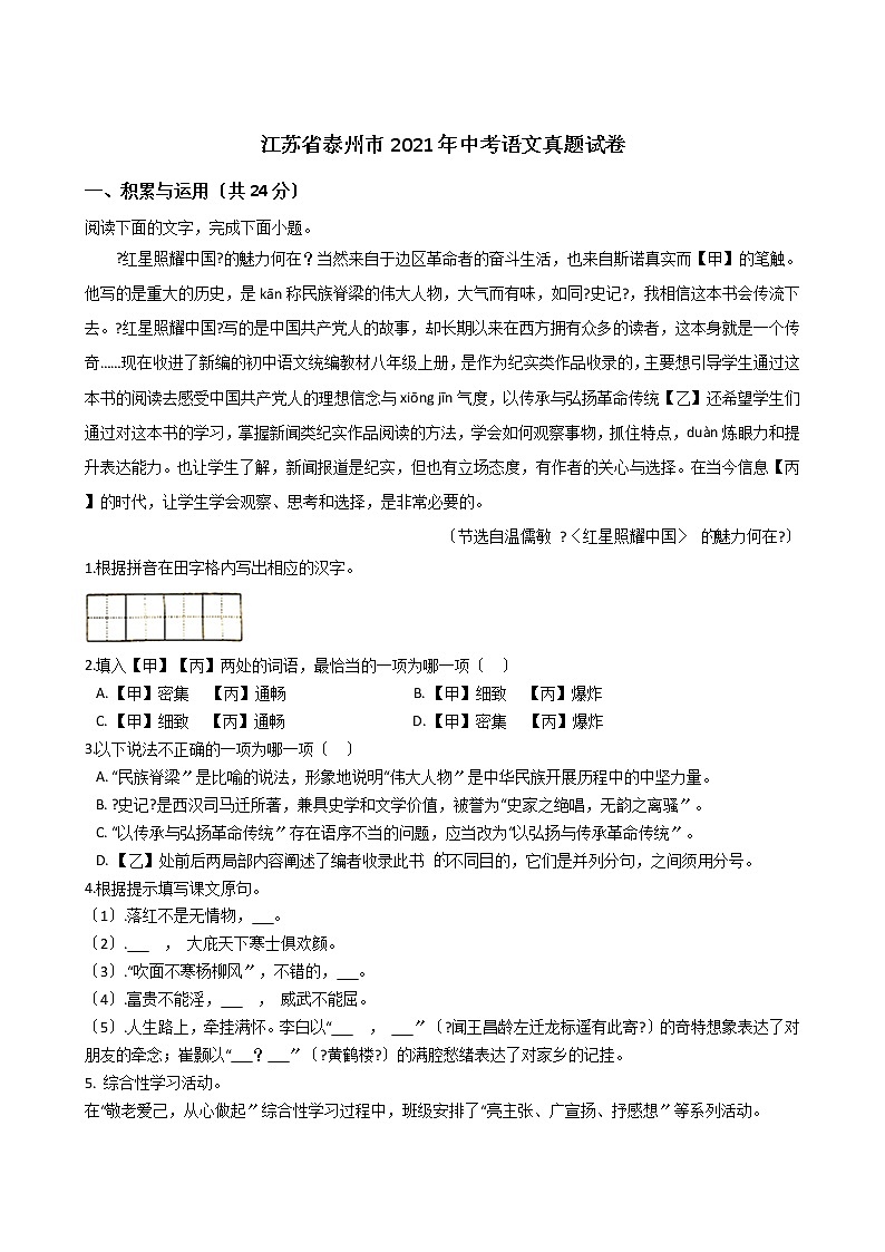 江苏省泰州市2021年中考语文真题试卷含答案第1页