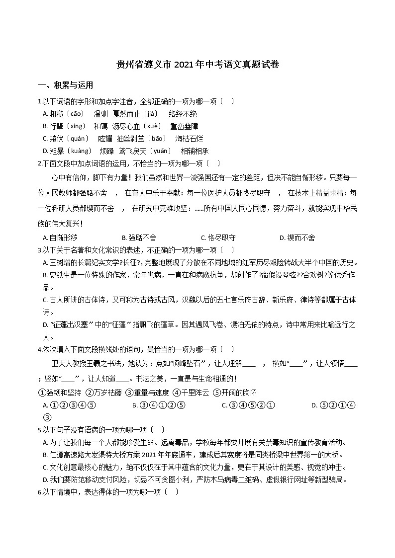 贵州省遵义市2021年中考语文真题试卷含答案01