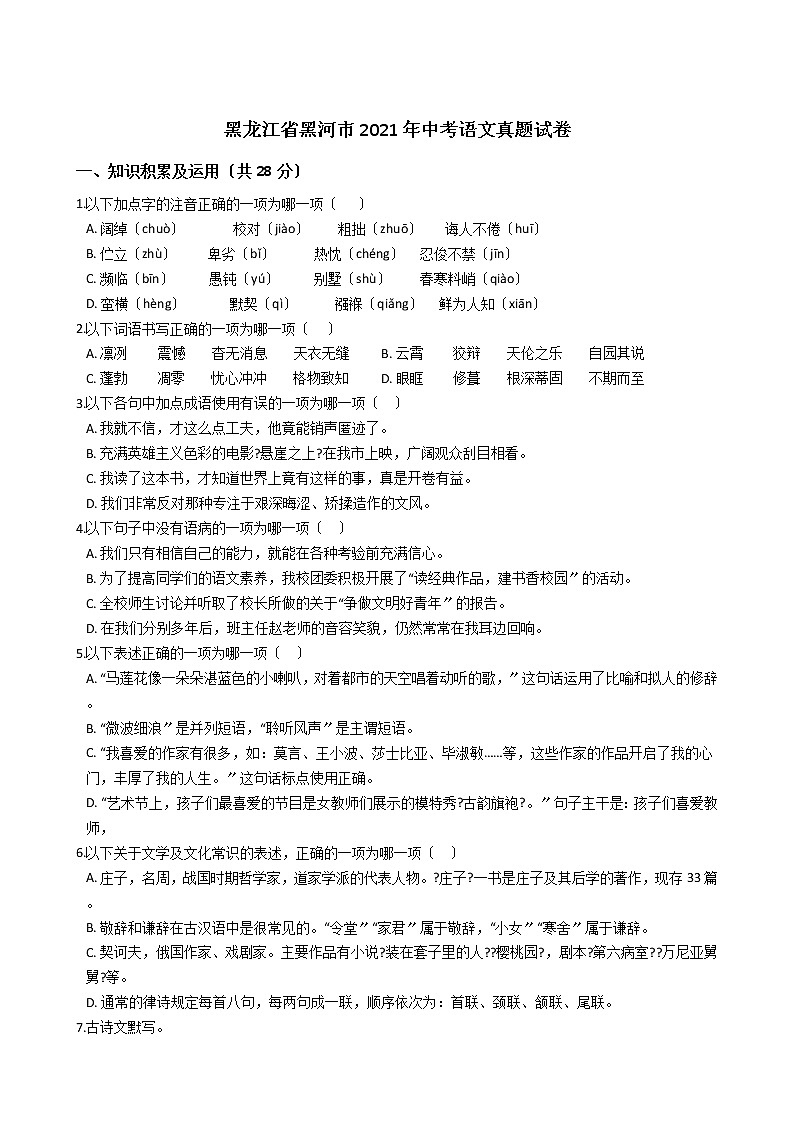 黑龙江省黑河市2021年中考语文真题试卷含答案01