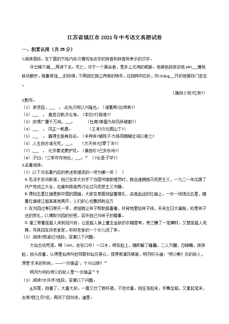 江苏省镇江市2021年中考语文真题试卷含答案01