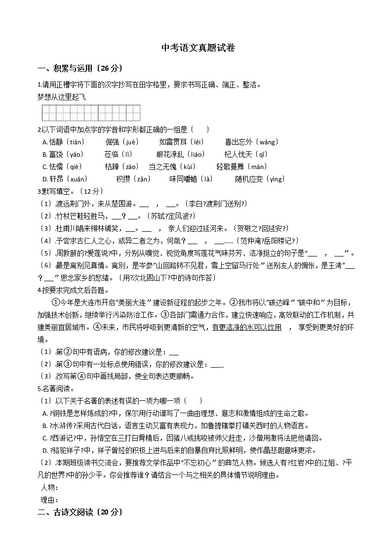 辽宁省大连市2021年中考语文真题试卷含答案01
