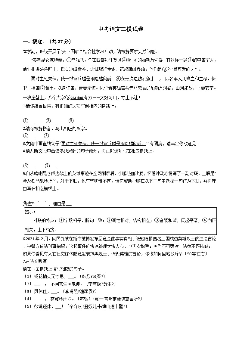 广东省深圳市24校联考2021年中考语文二模试卷含答案01