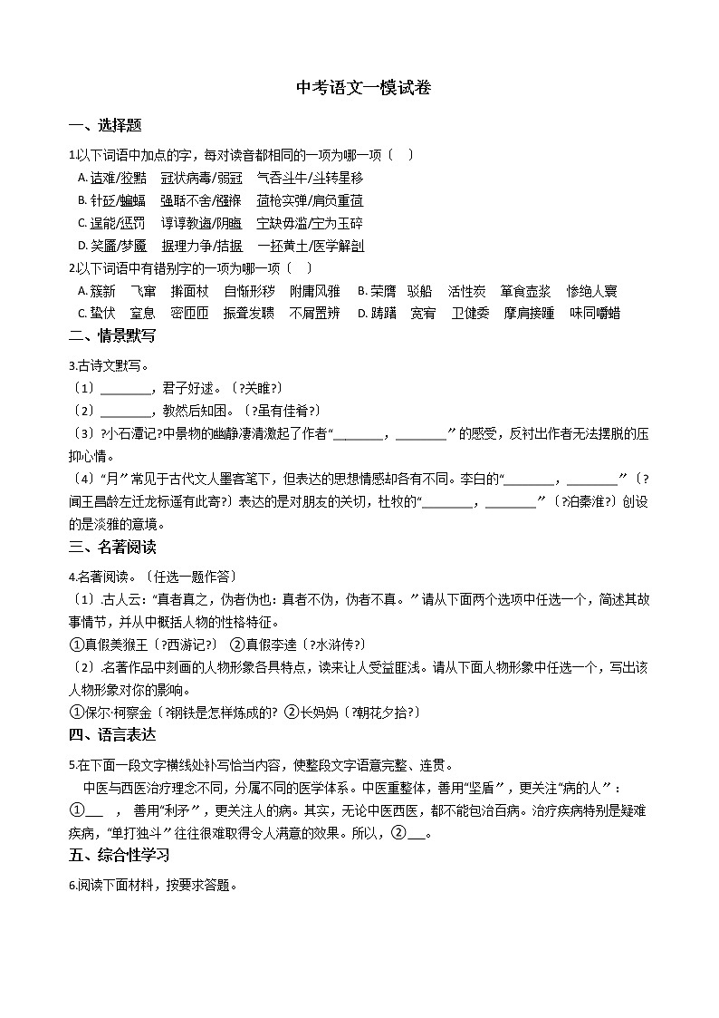 河南省周口市沈丘县2021年中考语文一模试卷含答案第1页