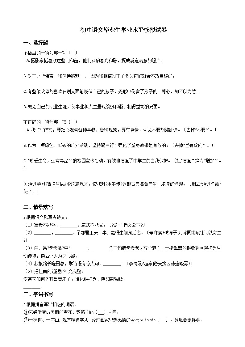 广东省汕头市澄海区2021年初中语文毕业生学业水平模拟试卷含答案第1页