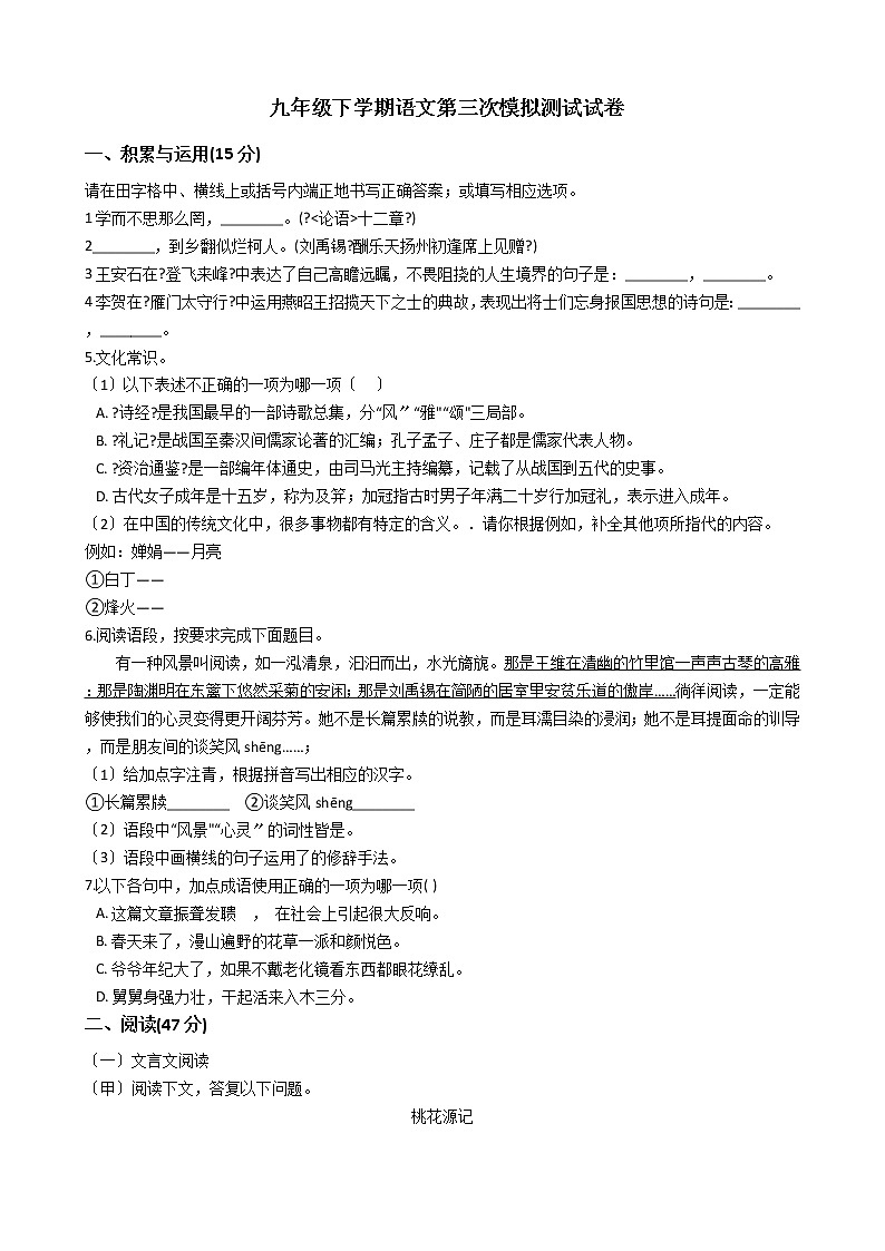 吉林省名校调研系列卷2021-2021学年九年级下学期语文第三次模拟测试试卷含答案01
