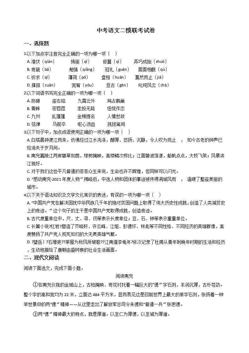 四川省南充市名校2021年中考语文二模联考试卷含答案01