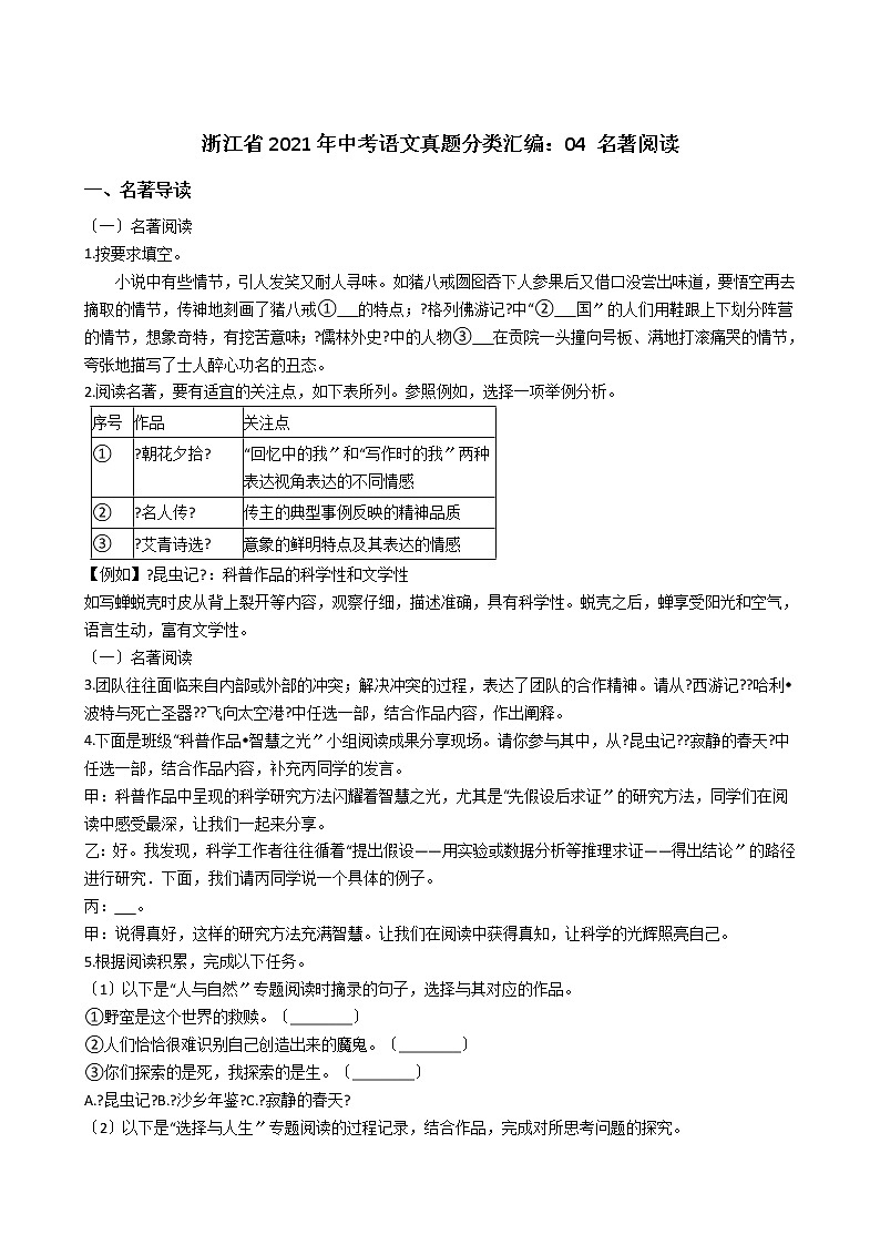 浙江省2021年中考语文真题分类汇编：04 名著阅读解析版01