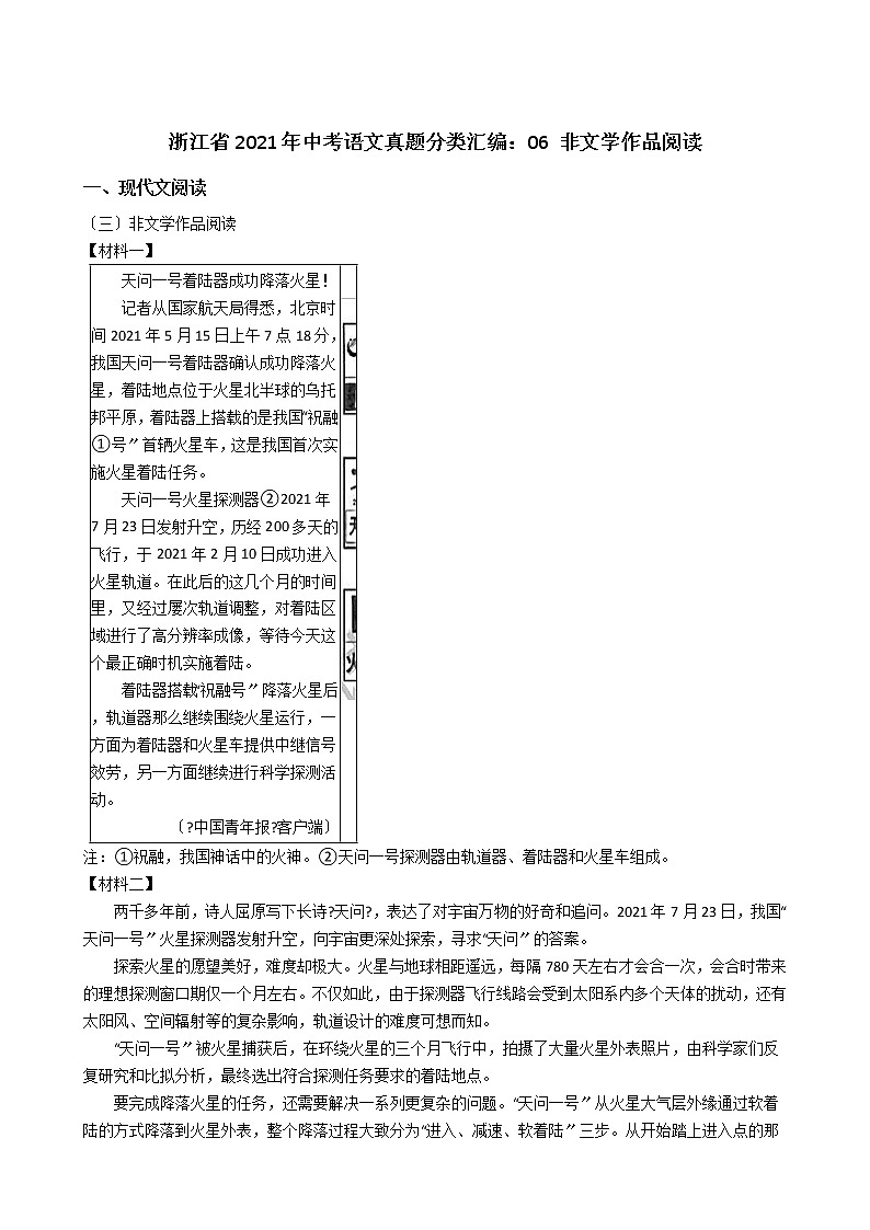 浙江省2021年中考语文真题分类汇编：06 非文学作品阅读解析版01