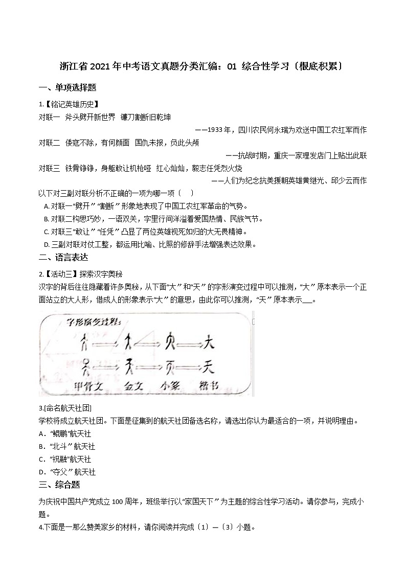 浙江省2021年中考语文真题分类汇编：01 综合性学习（基础积累）解析版01