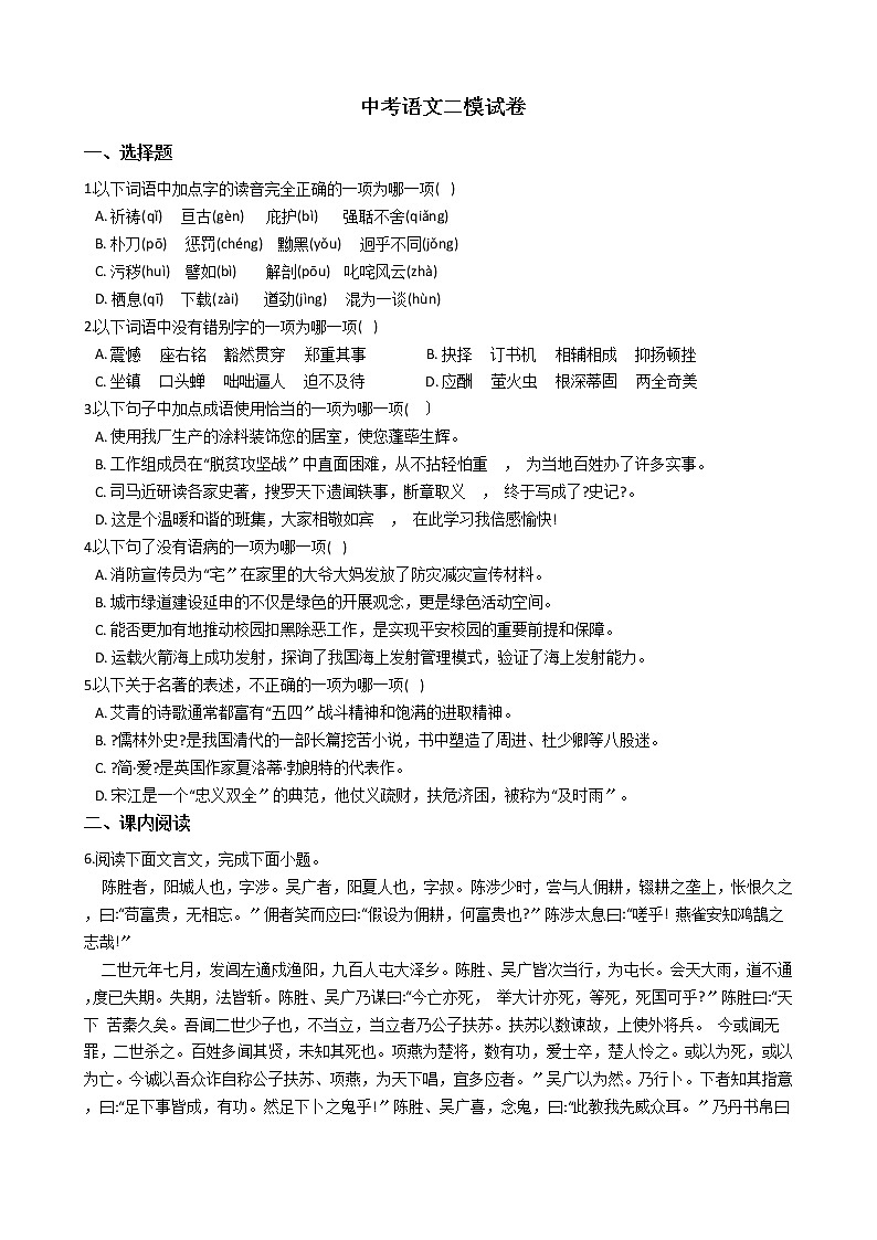 山东省济南市历城区2021年中考语文二模试卷含答案第1页