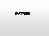 表达要得体课件PPT