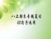人教部编版语文八年级上册期末专题复习课件之03句子运用