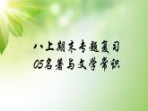 人教部编版语文八年级上册期末专题复习课件之05名著与文学常识
