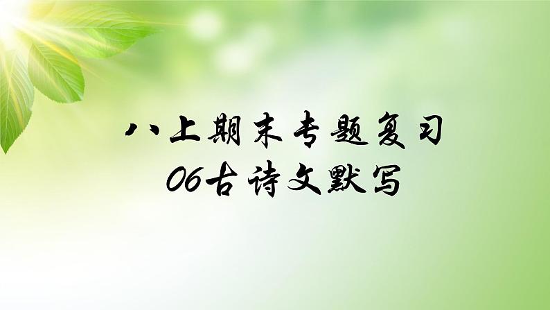 人教部编版语文八年级上册期末专题复习课件之06古诗文默写01