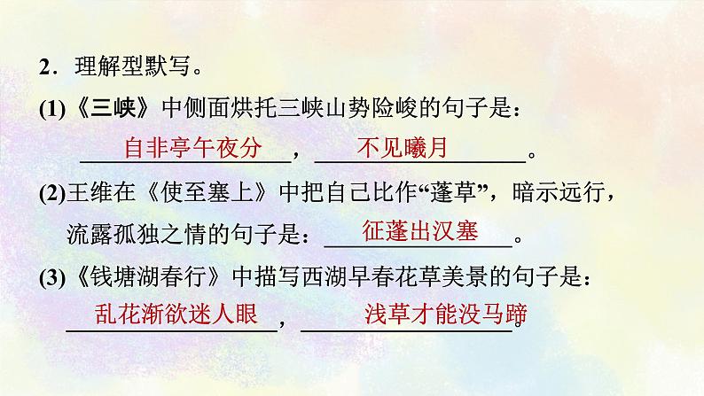 人教部编版语文八年级上册期末专题复习课件之06古诗文默写05