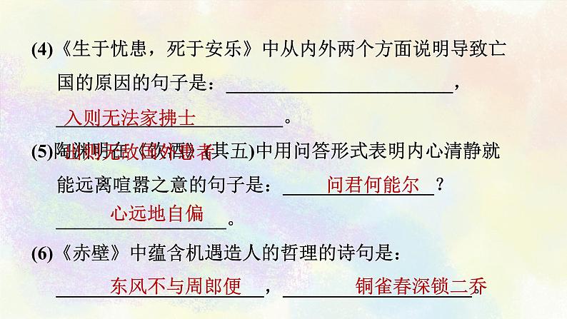 人教部编版语文八年级上册期末专题复习课件之06古诗文默写06