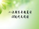 人教部编版语文八年级上册期末专题复习课件之08现代文阅读