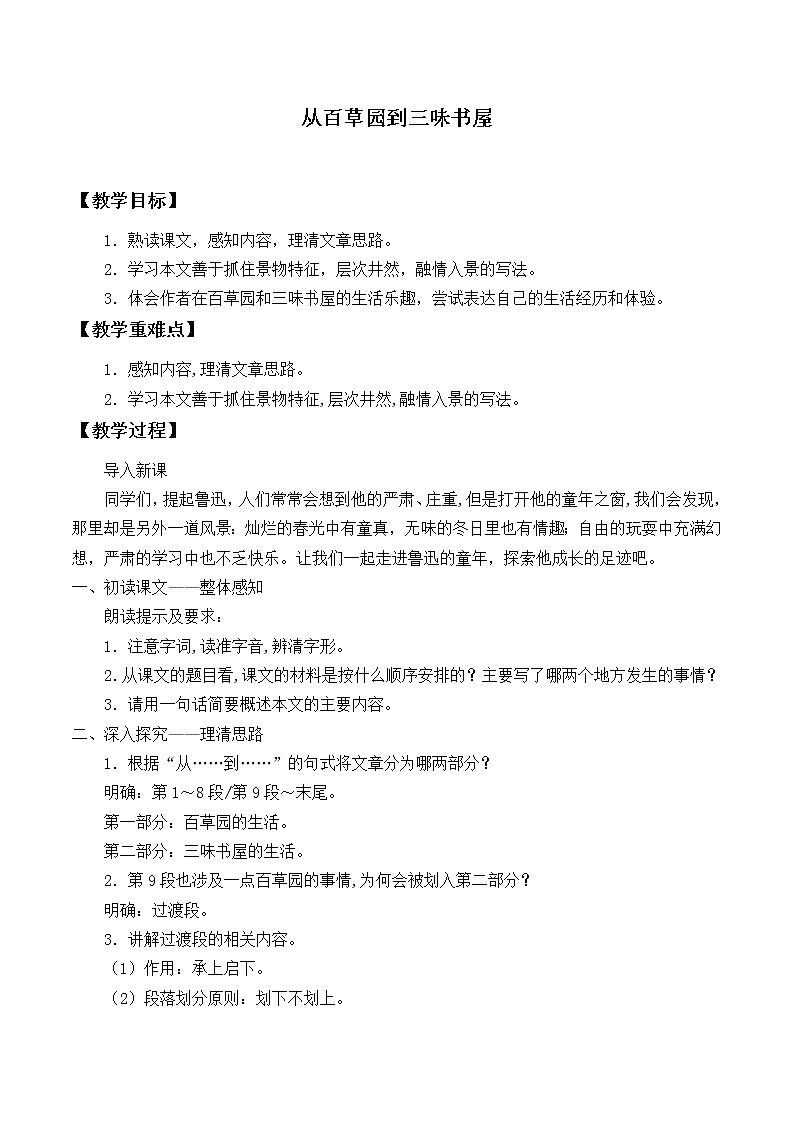 部编版（五四）语文七年级上 9 从百草园到三味书屋（教案）01