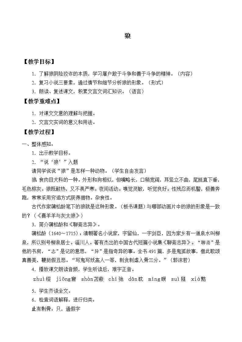 部编版（五四）语文七年级上 18 狼 (2)（教案）01