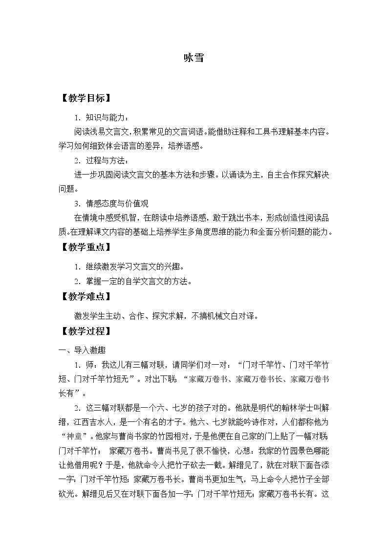 部编版（五四）语文七年级上 8.1咏雪（教案）01