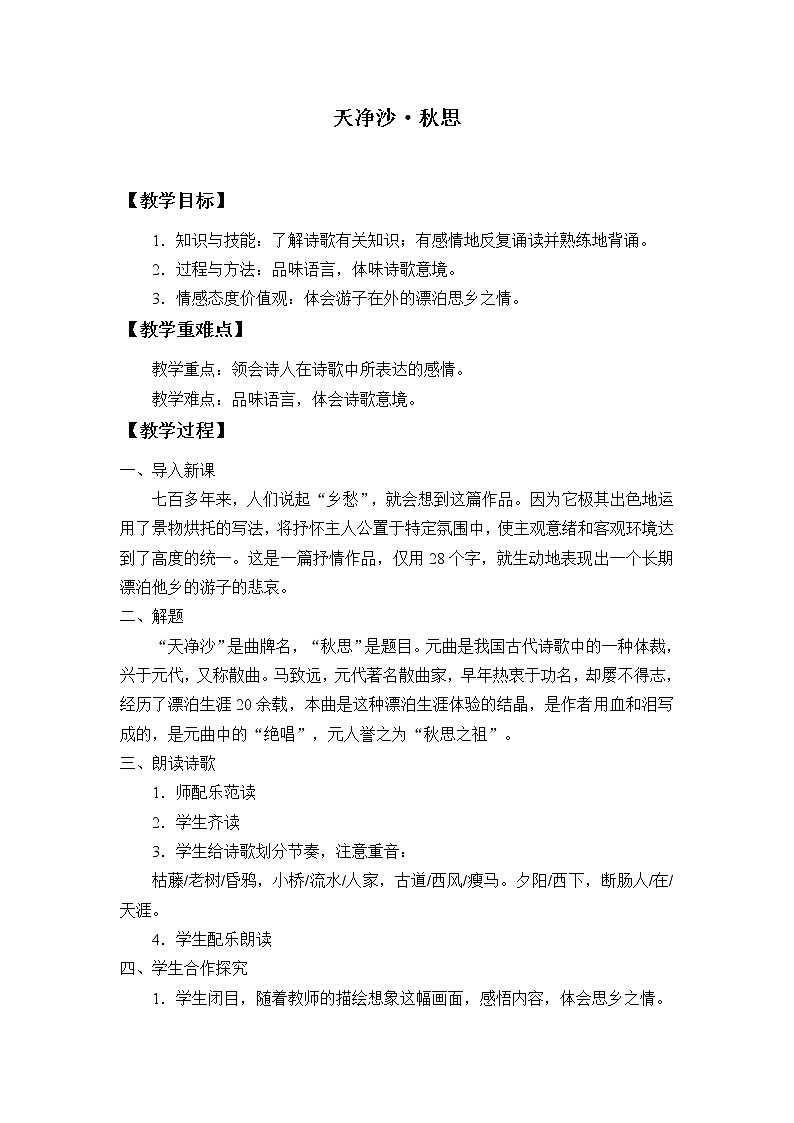 部编版（五四）语文七年级上 第4课 古代诗歌四首 天净沙·秋思（教案）01