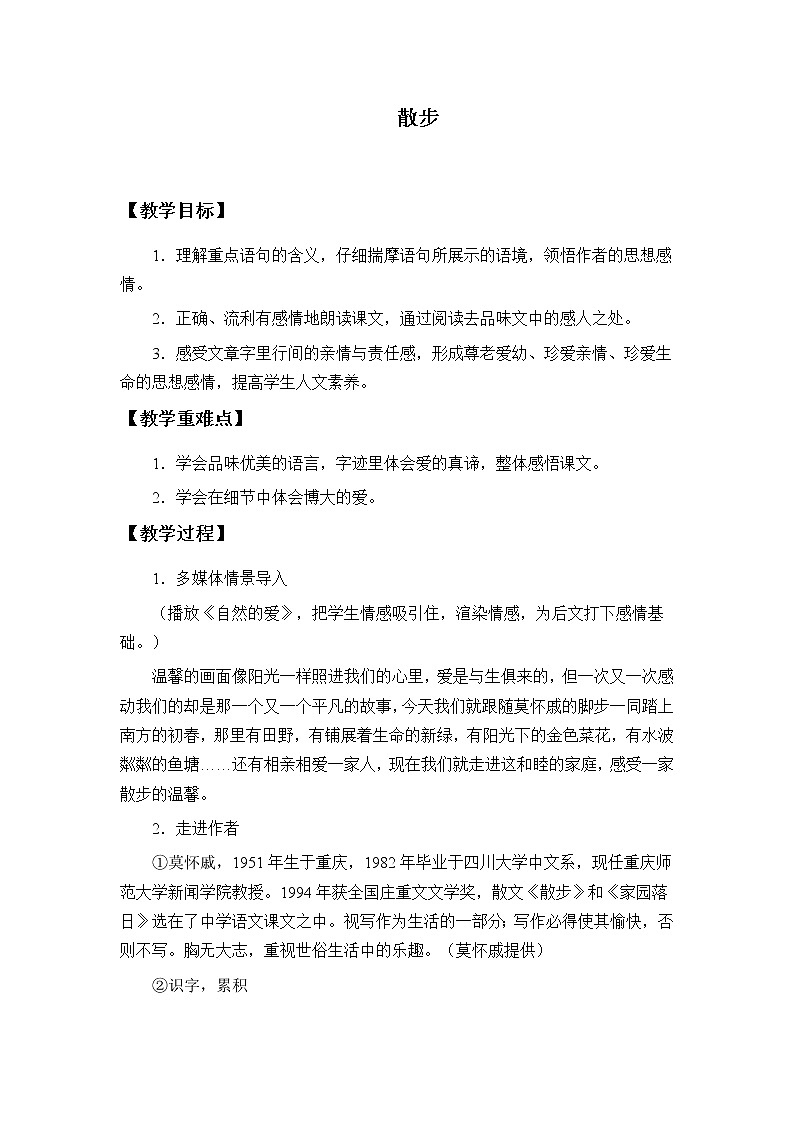 部编版（五四）语文七年级上 6 散步（教案）01