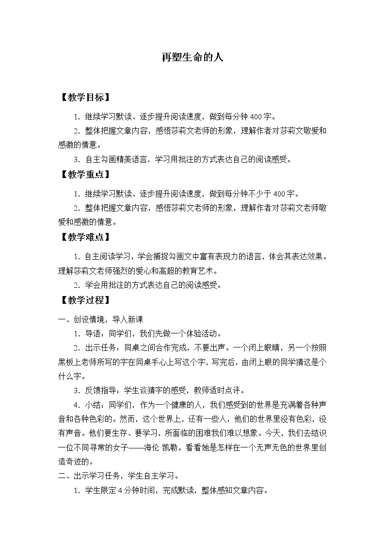 部编版（五四）语文七年级上 10 再塑生命的人（教案）01