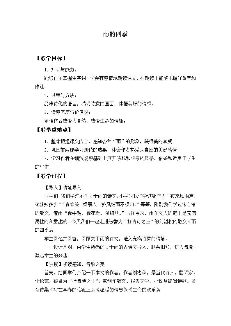 部编版（五四）语文七年级上 3雨的四季（教案）01