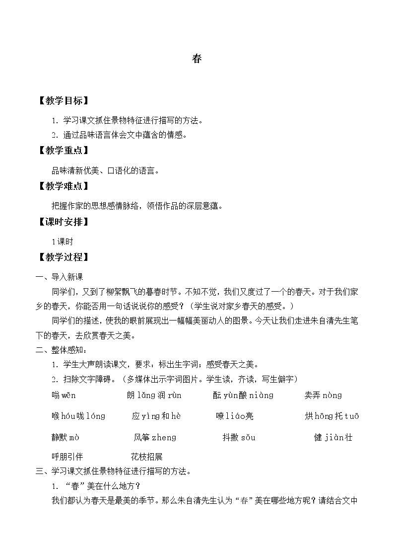 部编版（五四）语文七年级上 1春（教案）第1页