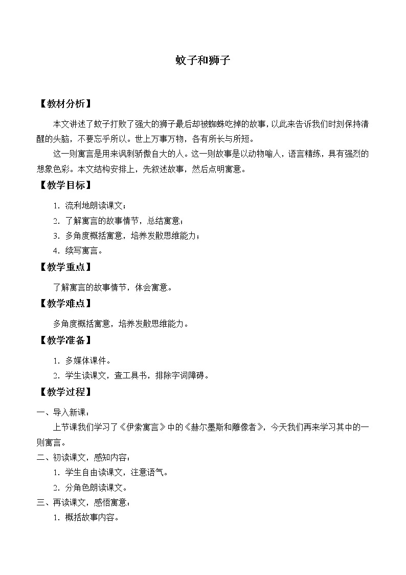 部编版（五四）语文七年级上 22 寓言四则 蚊子和狮子（教案）01