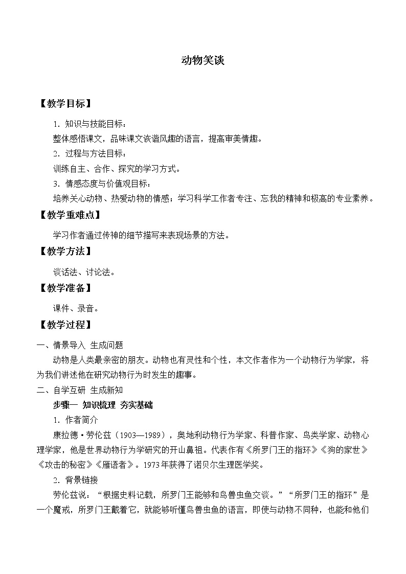 部编版（五四）语文七年级上 17 动物笑谈（教案）01